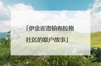 伊金霍洛镇布拉格社区的联户故事